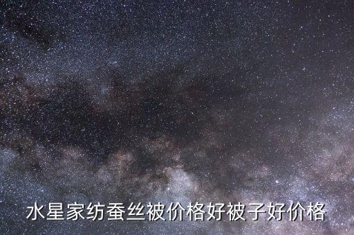 水星家紡蠶絲被價格好被子好價格