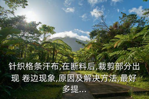 絲光面料卷邊問題怎么處理