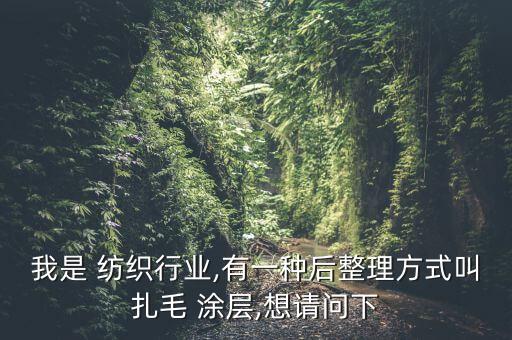 紡織布涂層,紡織涂層操作工