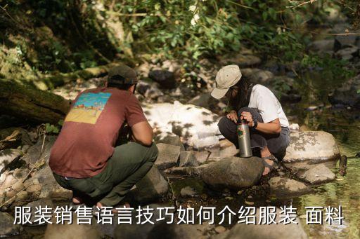 客人說需要面料250tc,服裝客人問什么面料