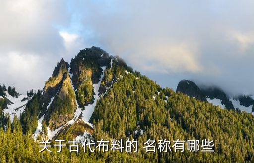 紡織面料的名稱天
