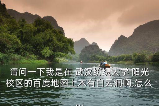 從紙坊到武漢紡織大學(xué)陽(yáng)光學(xué)院公交有些站