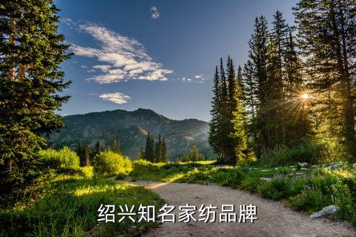 紹興知名家紡品牌