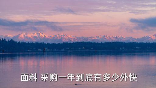  面料 采購一年到底有多少外快