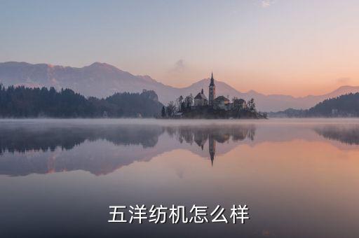 五洋紡機(jī)怎么樣