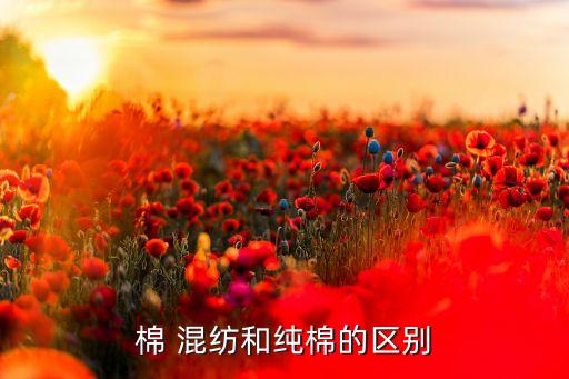 棉 混紡和純棉的區(qū)別