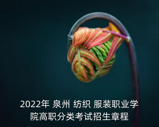 2022年 泉州 紡織 服裝職業(yè)學(xué)院高職分類考試招生章程
