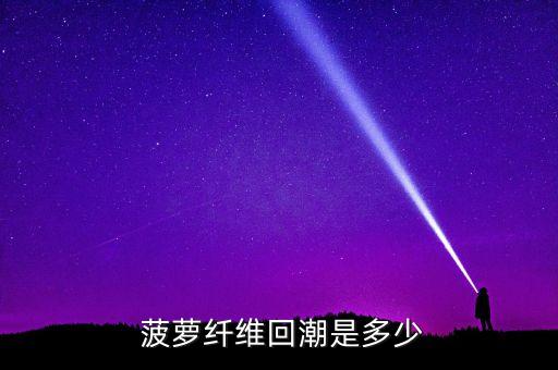  菠蘿纖維回潮是多少