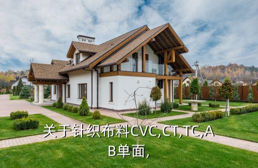 cvc面料是什么,CVc面料