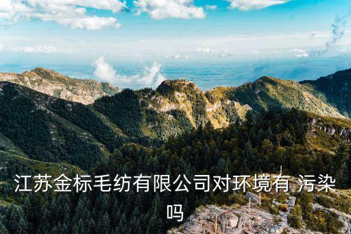 江蘇金標(biāo)毛紡有限公司對(duì)環(huán)境有 污染嗎