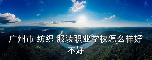 紡織服裝教育投稿,中國(guó)紡織服裝教育學(xué)會(huì)會(huì)長(zhǎng)