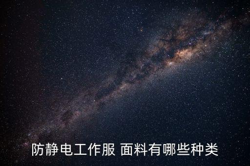 防靜電工作服 面料有哪些種類
