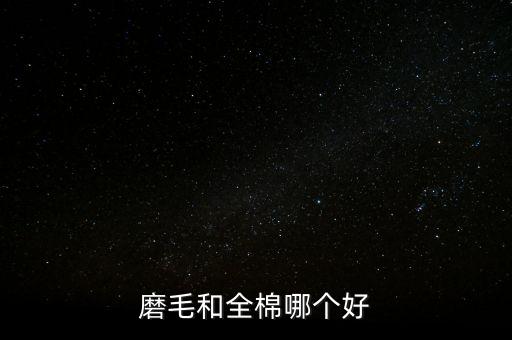 磨毛和全棉哪個好