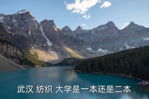 武漢 紡織 大學(xué)是一本還是二本
