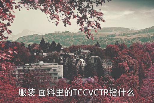 面料tc是什么意思