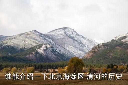 誰能介紹一下北京海淀區(qū) 清河的歷史