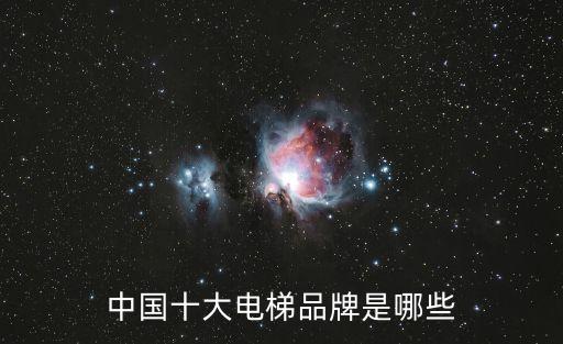 中國十大電梯品牌是哪些