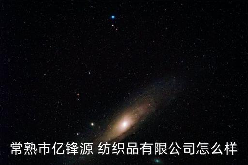 虞城向陽紡織,虞城辛迪紡織招聘