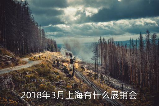 2018年3月上海有什么展銷會