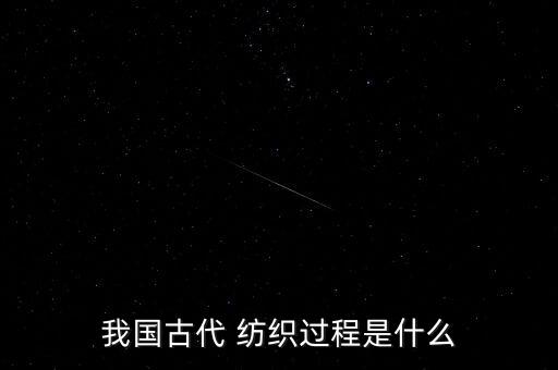 紡織流程