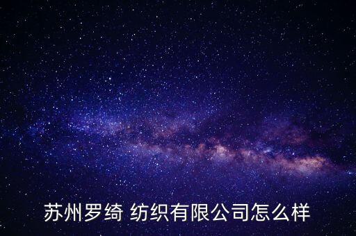 蘇州羅綺 紡織有限公司怎么樣