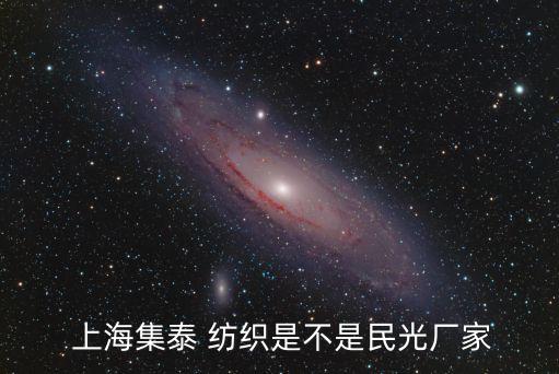  上海集泰 紡織是不是民光廠家
