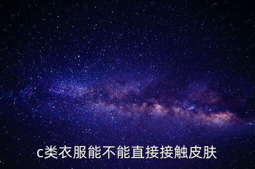 c類(lèi)衣服能不能直接接觸皮膚