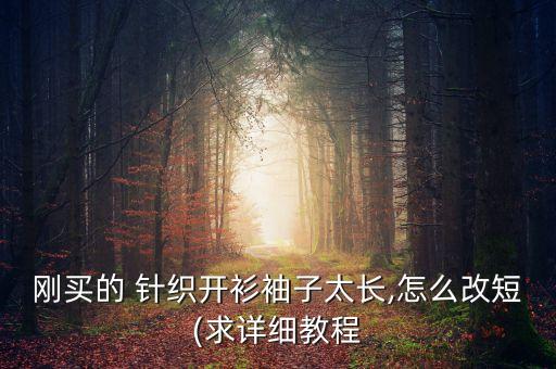 剛買的 針織開(kāi)衫袖子太長(zhǎng),怎么改短(求詳細(xì)教程