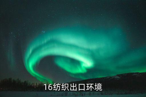 2016紡織出口環(huán)境