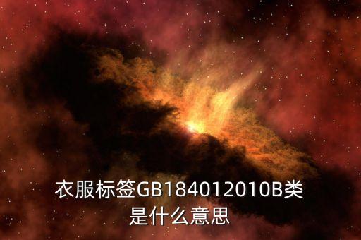 衣服標(biāo)簽GB184012010B類(lèi)是什么意思