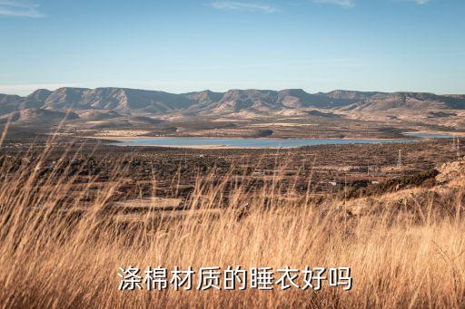  滌棉材質(zhì)的睡衣好嗎