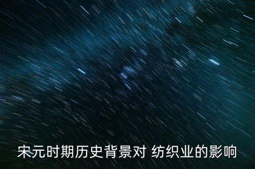 宋元時期歷史背景對 紡織業(yè)的影響
