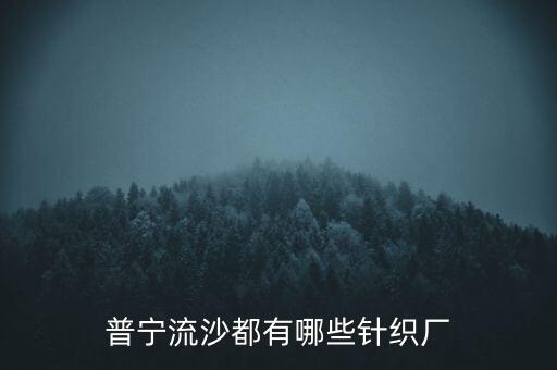 蘭溪瑞昌服飾有限公司,瑞昌陌上花開手工服飾有限公司