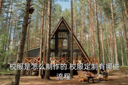  校服是怎么制作的 校服定制有哪些流程