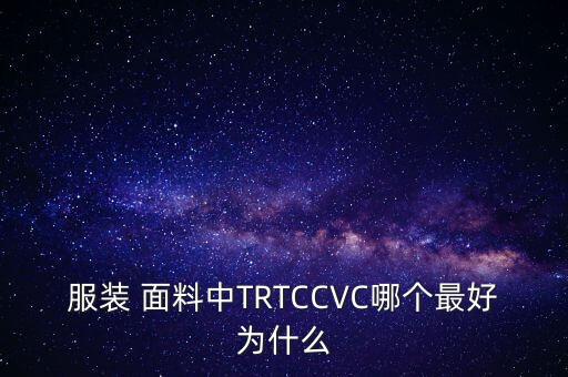 tc襯衫面料的優(yōu)點,液氨整理的襯衫面料的優(yōu)點