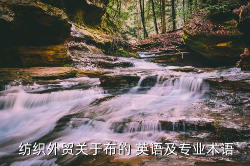  紡織外貿(mào)關(guān)于布的 英語及專業(yè)術(shù)語