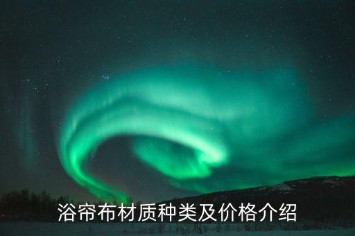 浴簾布材質(zhì)種類及價(jià)格介紹