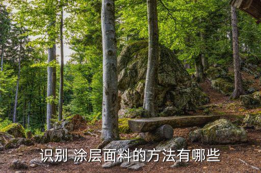 識(shí)別 涂層面料的方法有哪些