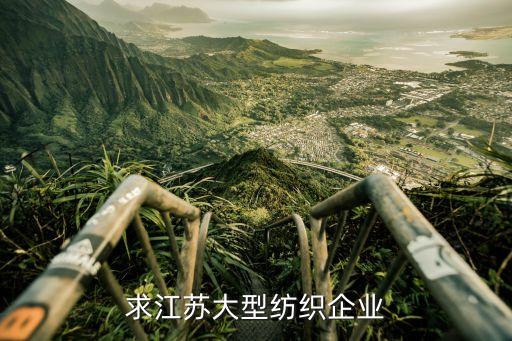 求江蘇大型紡織企業(yè)