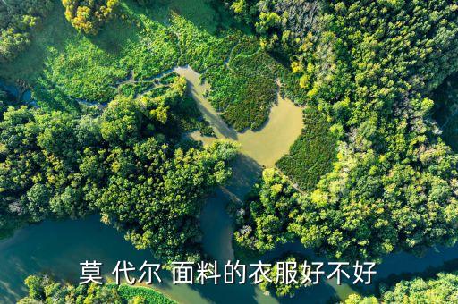 莫代爾棉面料的特點(diǎn),50棉50莫代爾面料的介紹