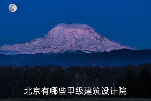 北京有哪些甲級(jí)建筑設(shè)計(jì)院