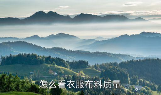 針織面料基礎(chǔ)知識,梭織針織面料基礎(chǔ)知識
