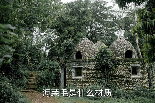 海榮毛是什么材質
