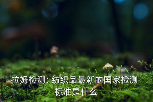 紡織品抗靜電標(biāo)準(zhǔn),抗靜電測(cè)試標(biāo)準(zhǔn)