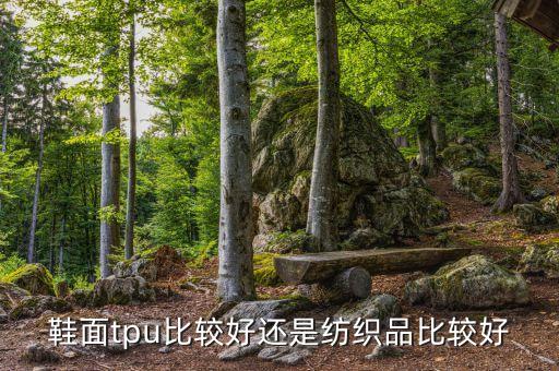 TPU復(fù)合面料,橡膠tpu復(fù)合底好不好