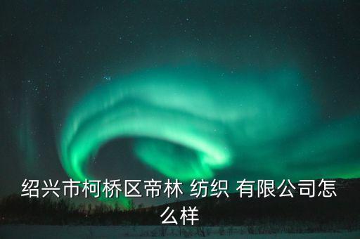 紹興縣紡業(yè)良紡織有限公司