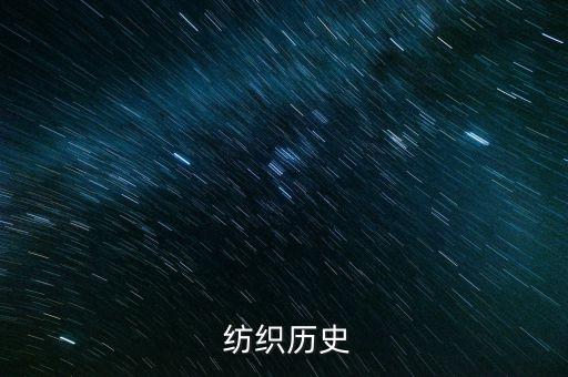  紡織歷史