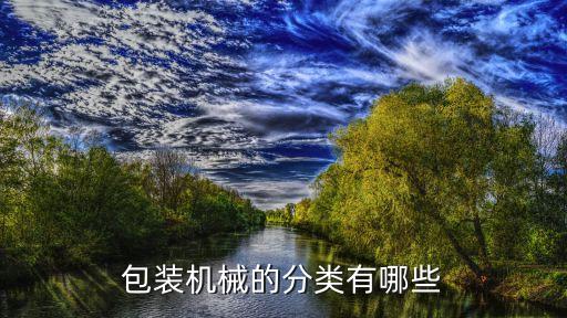 包裝機械的分類有哪些