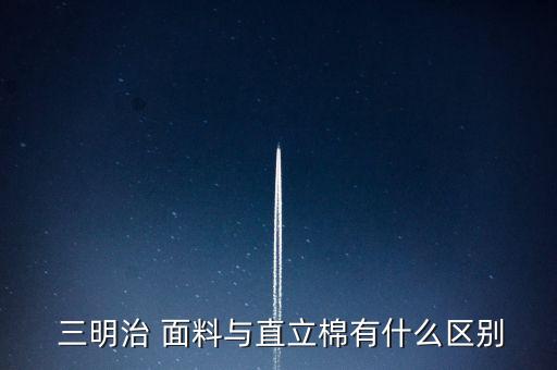  三明治 面料與直立棉有什么區(qū)別