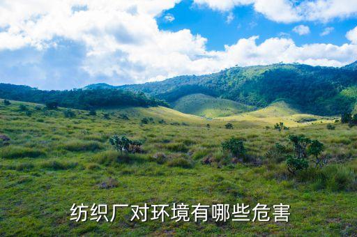  紡織廠對(duì)環(huán)境有哪些危害